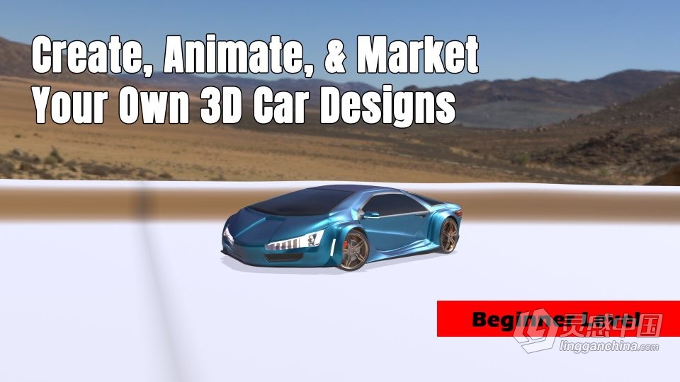 Blender汽车设计从草图到3D全流程视频教程 中文字幕  灵感中国网 www.lingganchina.com