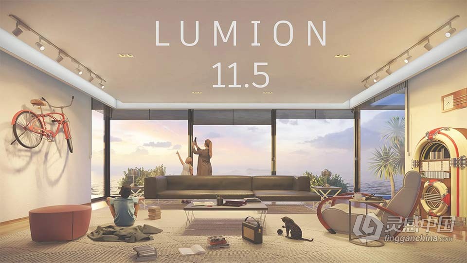 Lumion 11.5新功能技术训练视频教程  灵感中国网 www.lingganchina.com
