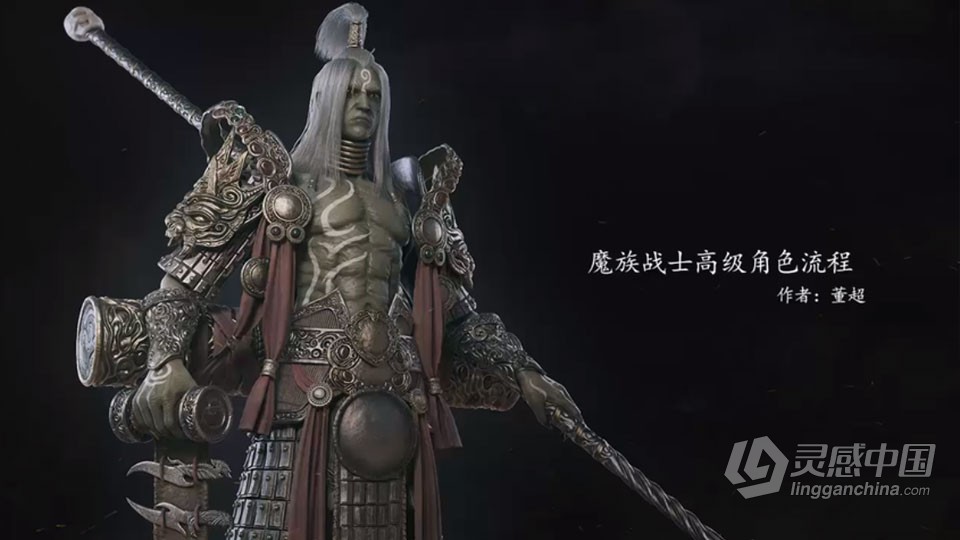 董超魔族战士Maya与ZBrush制作视频教程  灵感中国网 www.lingganchina.com