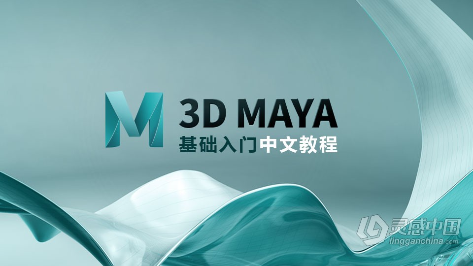 MAYA新手学习零基础入门中文教程  灵感中国网 www.lingganchina.com
