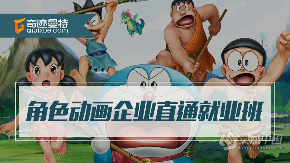 奇迹曼特影视教程动画就业班中文教程  灵感中国网 www.lingganchina.com