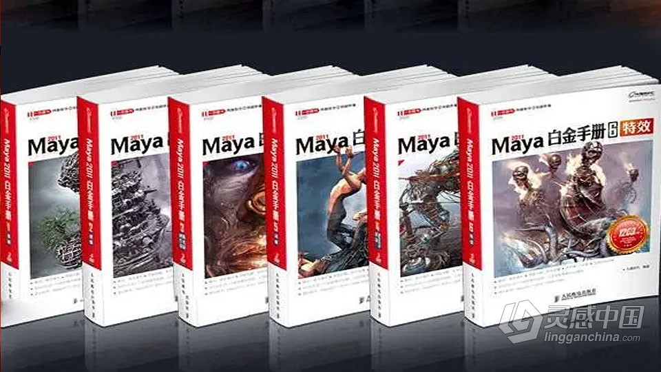 Maya白金手册6套合集入门零基础自学中文教程  灵感中国网 www.lingganchina.com