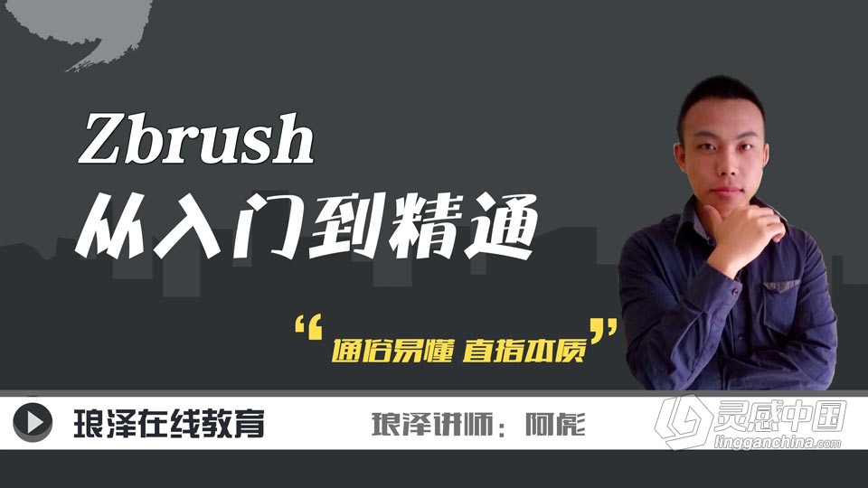 琅泽阿彪课堂ZBrush教程 ZBrush从入门到精通中文教程120集全套  灵感中国网 www.lingganchina.com
