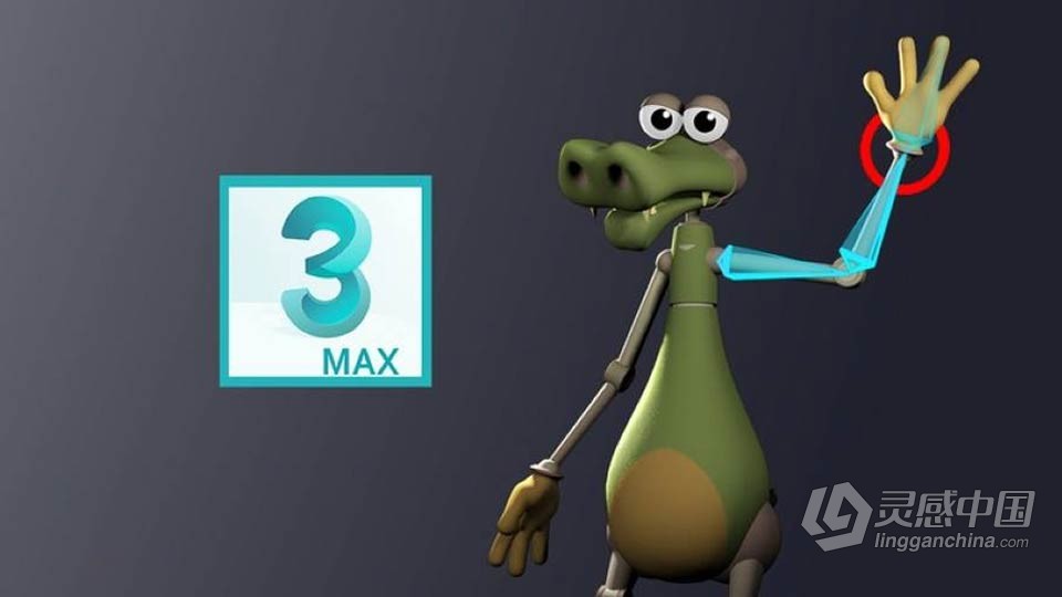 3dsmax角色3D绑定动画核心技能训练视频教程  灵感中国网 www.lingganchina.com
