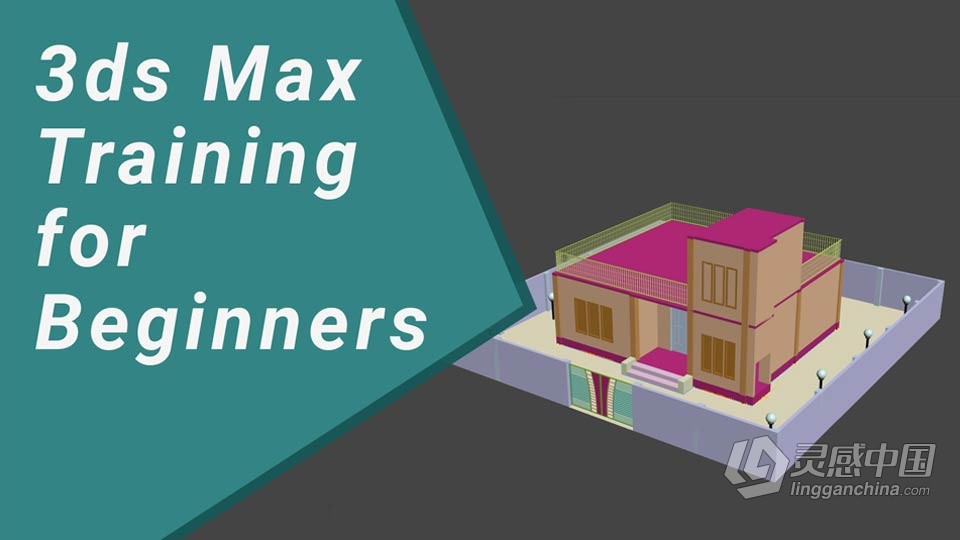 3dsmax 2021从平面图到建筑建模设计技术视频教程  灵感中国网 www.lingganchina.com