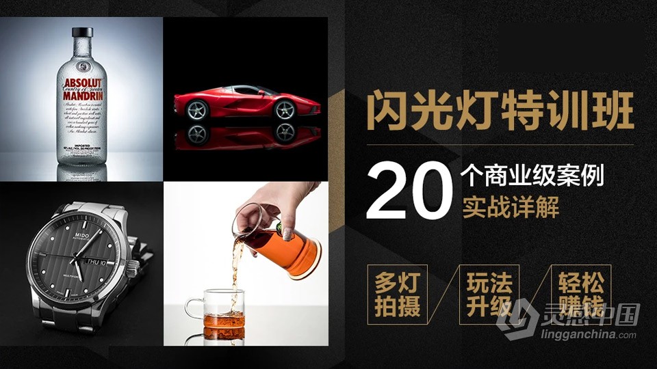 高卓鹏 - 闪光灯特训班-20个商业案例分析教程  灵感中国网 www.lingganchina.com