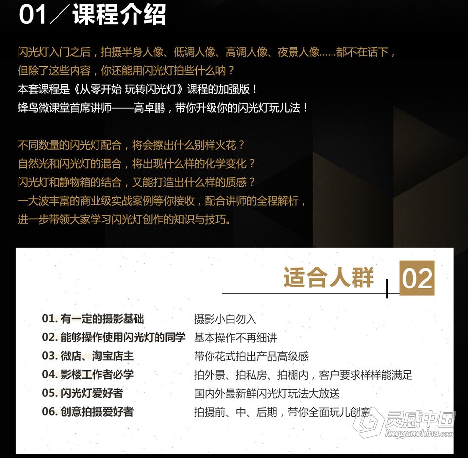 高卓鹏 - 闪光灯特训班-20个商业案例分析教程  灵感中国网 www.lingganchina.com