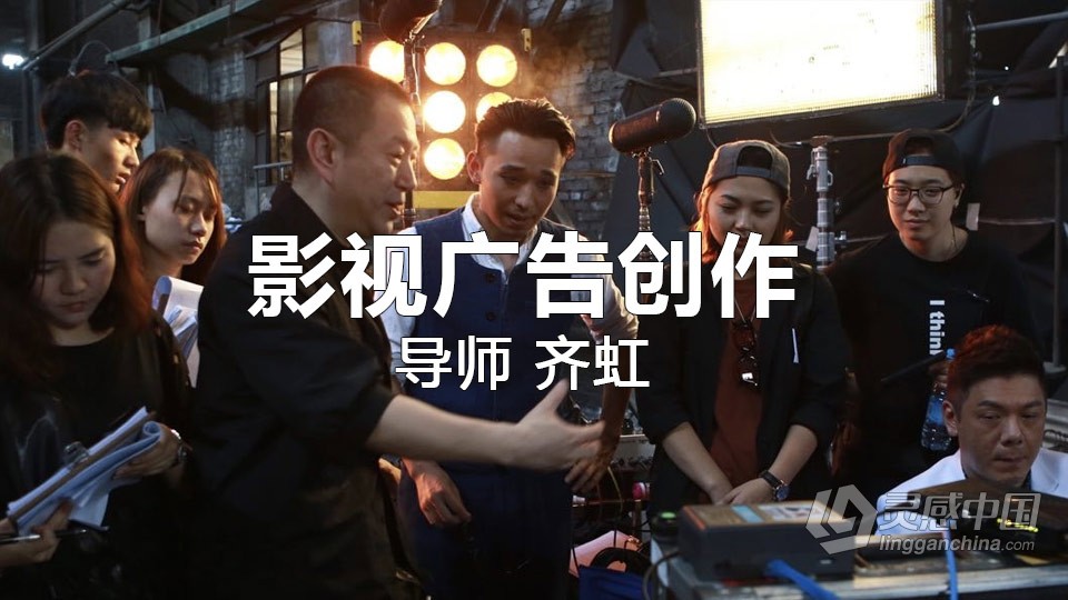 拍片学院 - CSC电影学院 齐虹老师-影视广告创作教程  灵感中国网 www.lingganchina.com