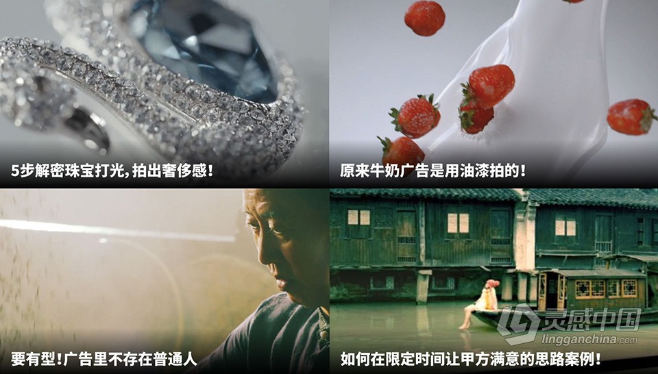 拍片学院 - CSC电影学院 齐虹老师-影视广告创作教程  灵感中国网 www.lingganchina.com