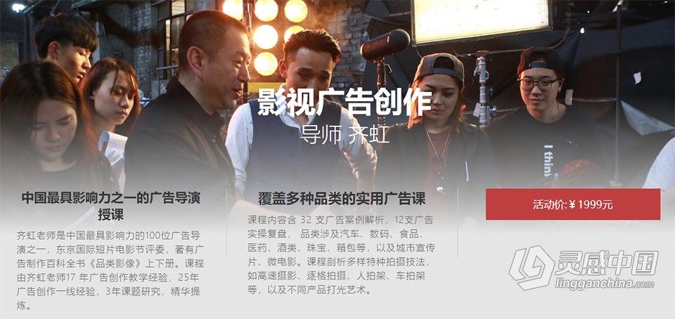 拍片学院 - CSC电影学院 齐虹老师-影视广告创作教程  灵感中国网 www.lingganchina.com