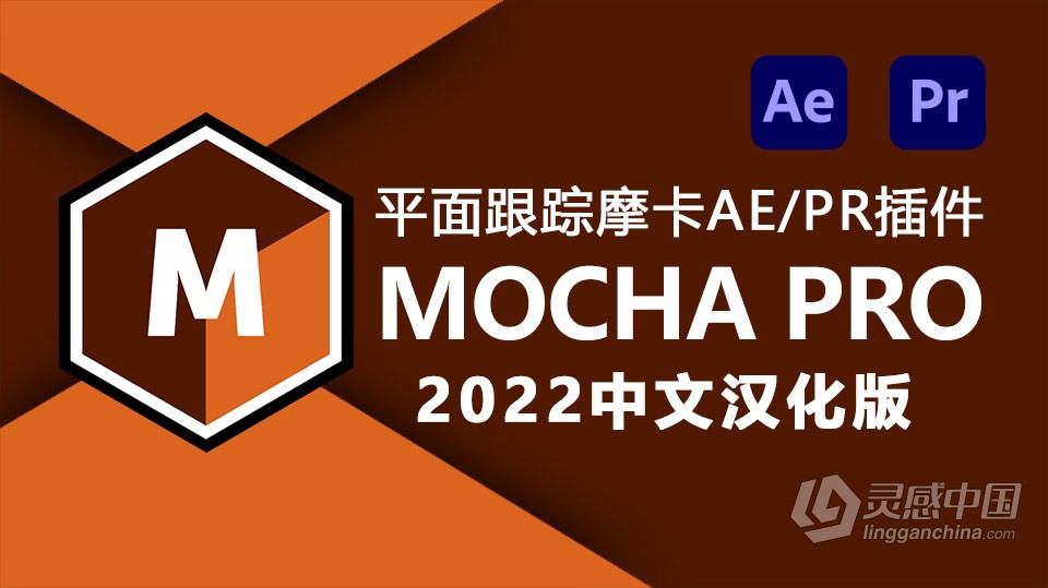 摄像机摩卡平面跟踪AE/PR汉中文化插件 Mocha Pro 2022.5 v9.5.0 Win中文汉化版插件  灵感中国社区 www.lingganchina.com