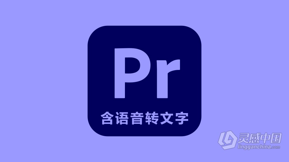 Adobe Premiere Pro 2022 v22.5.0.62 含Adobe Sensei 语音转文字自动生成字幕功能 PR 2022 Win版本下载  灵感中国社区 www.lingganchina.com