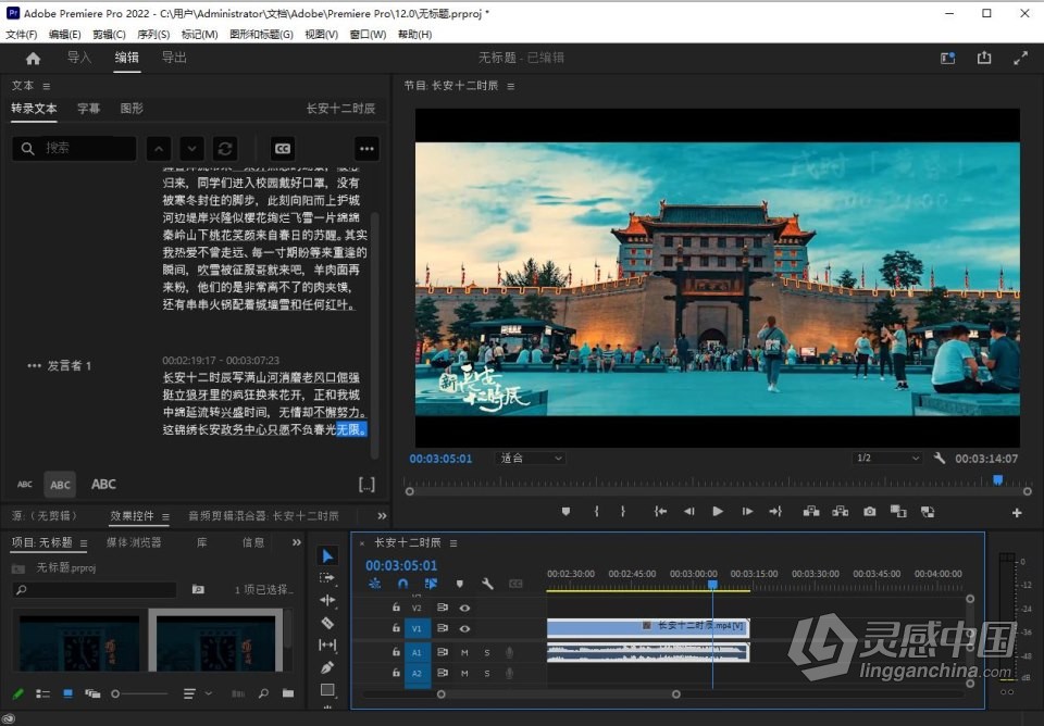 Adobe Premiere Pro 2022 v22.6.0.68（8月版）含Adobe Sensei 语音转文字自动生成字幕功能 PR 2022 Win版本  灵感中国网 www.lingganchina.com