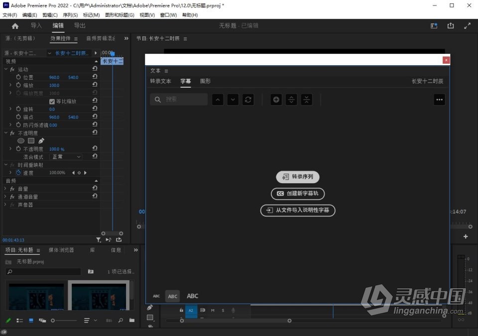 Adobe Premiere Pro 2022 v22.6.0.68（8月版）含Adobe Sensei 语音转文字自动生成字幕功能 PR 2022 Win版本  灵感中国网 www.lingganchina.com