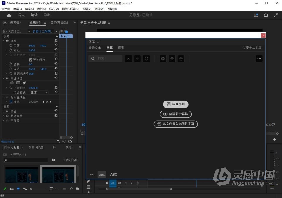 Adobe Premiere Pro 2022 v22.6.0.68（8月版）含Adobe Sensei 语音转文字自动生成字幕功能 PR 2022 Win版本  灵感中国社区 www.lingganchina.com