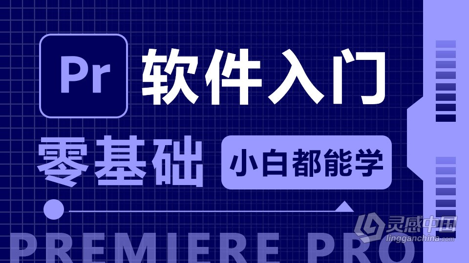 Adobe Premiere Pro 2019 软件入门课程 pr零基础自学中文教程 小白也能学会  灵感中国网 www.lingganchina.com