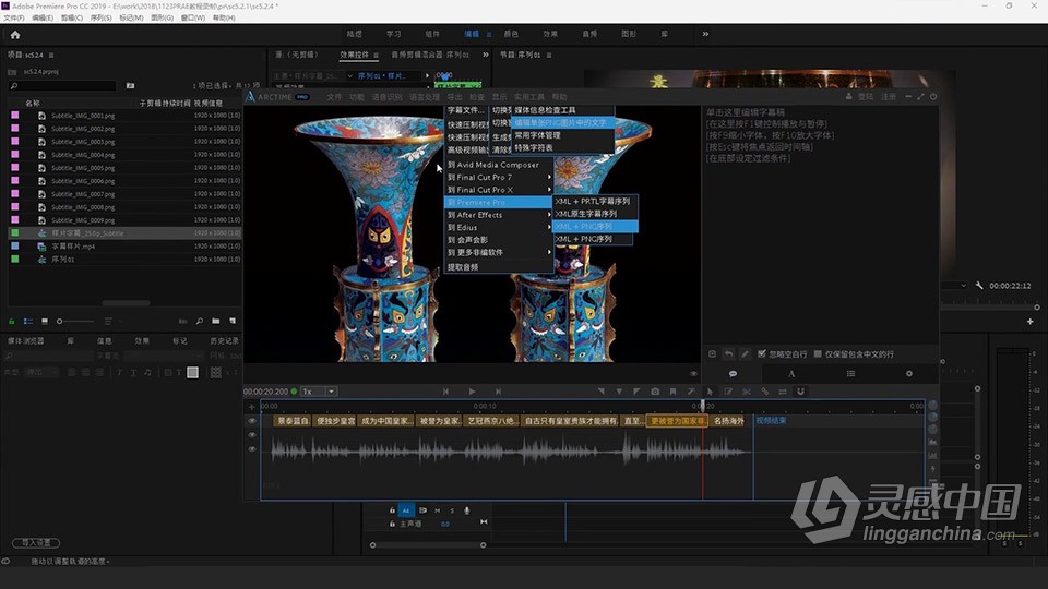 Adobe Premiere Pro 2019 软件入门课程 pr零基础自学中文教程 小白也能学会  灵感中国社区 www.lingganchina.com