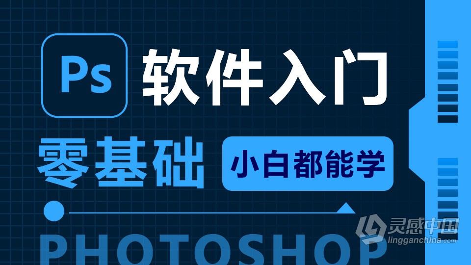 Adobe Photoshop CC 2019 软件入门课程 ps零基础自学中文教程 小白也能学会  灵感中国社区 www.lingganchina.com