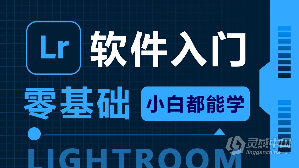 Lightroom软件入门课程 lr零基础自学中文教程 小白也能学会  灵感中国网 www.lingganchina.com