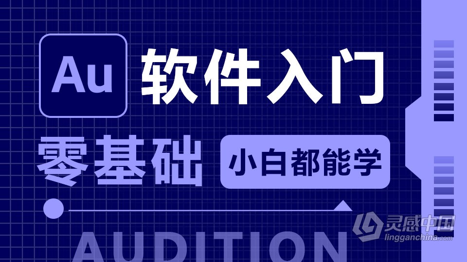 Adobe Audition CC 软件入门课程 Au零基础自学中文教程 小白也能学会  灵感中国网 www.lingganchina.com