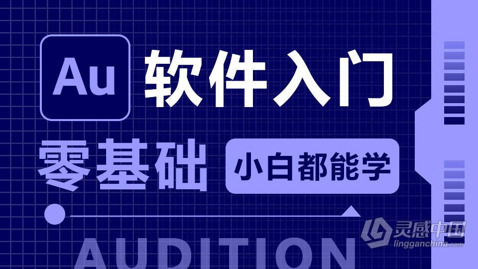 Adobe Audition CC 软件入门课程 Au零基础自学中文教程 小白也能学会  灵感中国社区 www.lingganchina.com