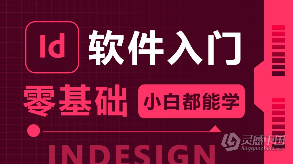 Adobe InDesign 软件入门课程 Id零基础自学中文教程 小白也能学会  灵感中国网 www.lingganchina.com