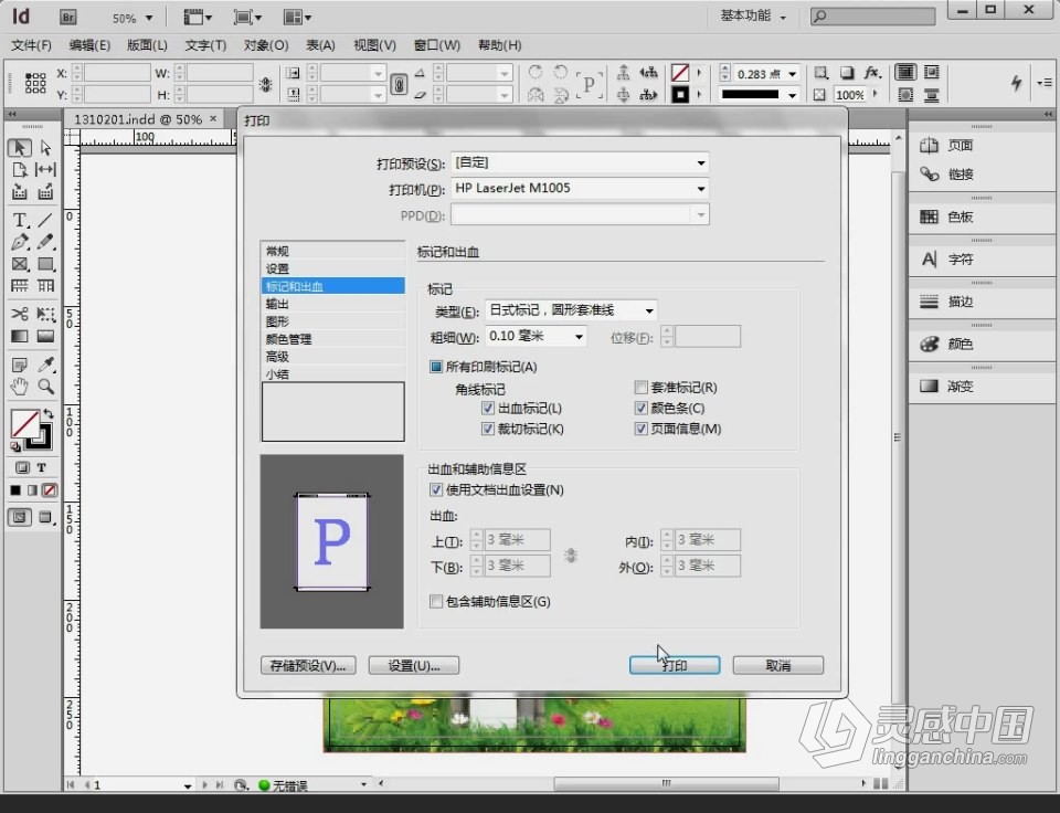Adobe InDesign 软件入门课程 Id零基础自学中文教程 小白也能学会  灵感中国网 www.lingganchina.com