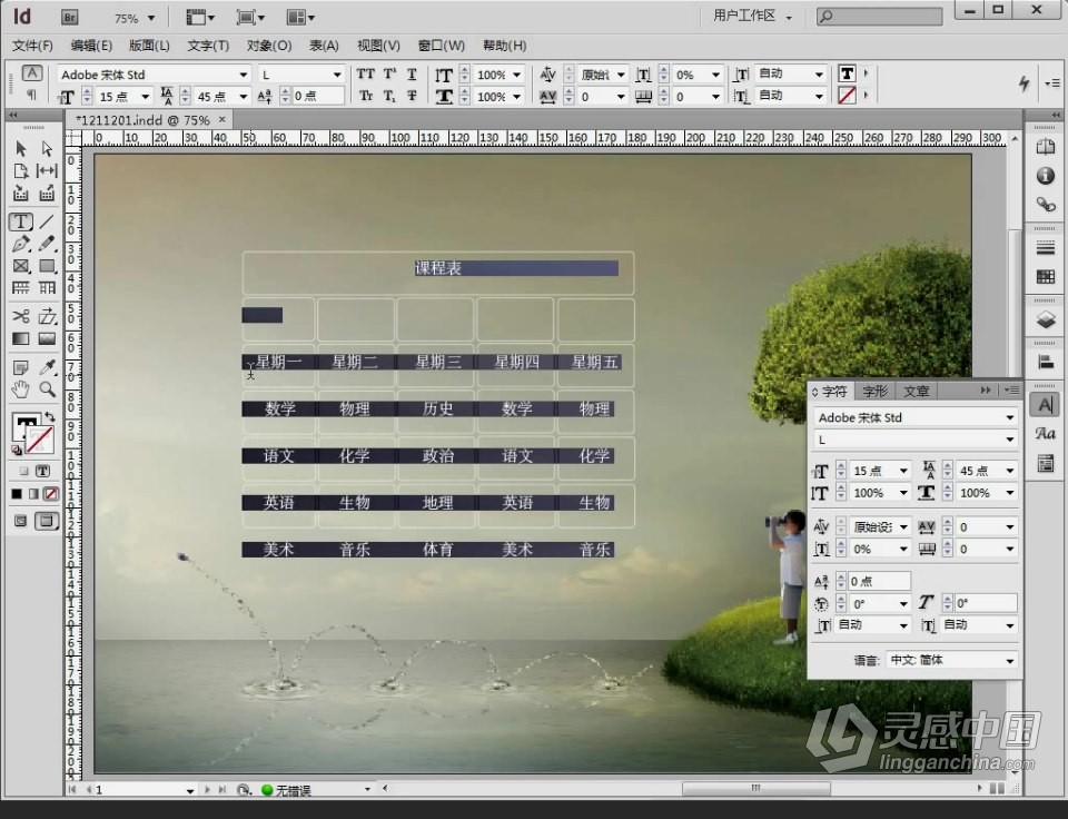 Adobe InDesign 软件入门课程 Id零基础自学中文教程 小白也能学会  灵感中国网 www.lingganchina.com