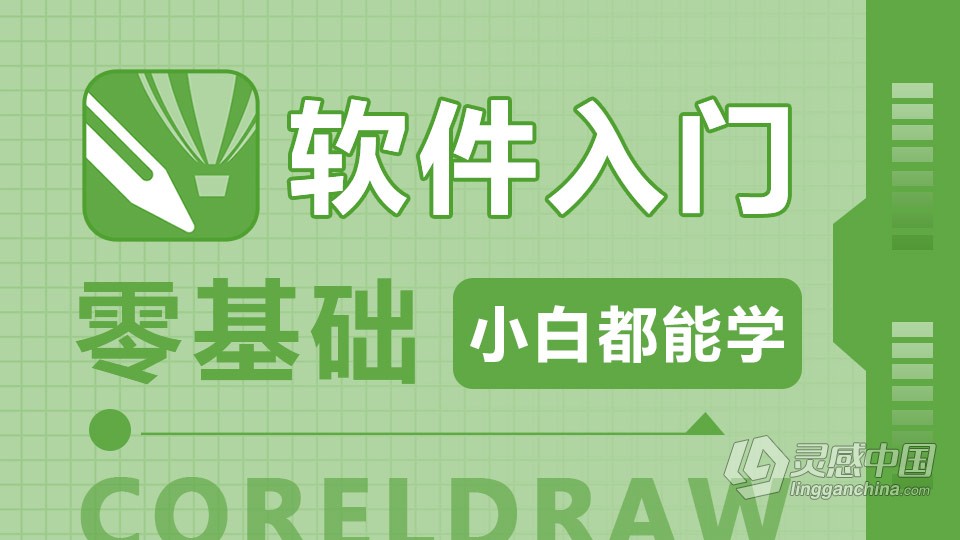 CorelDRAW X6 软件入门课程 cdr零基础自学中文教程 小白也能学会  灵感中国社区 www.lingganchina.com