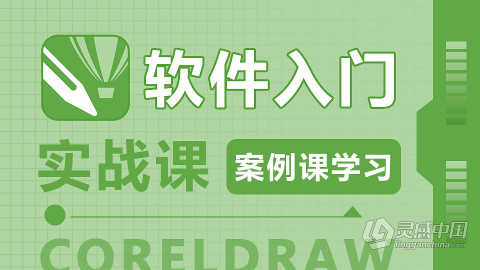 CorelDRAW X5 软件入门 CorelDRAW实例实战课程 cdr零基础自学中文教程  灵感中国网 www.lingganchina.com