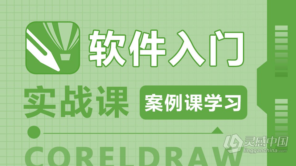 CorelDRAW X5 软件入门 CorelDRAW实例实战课程 cdr零基础自学中文教程  灵感中国社区 www.lingganchina.com