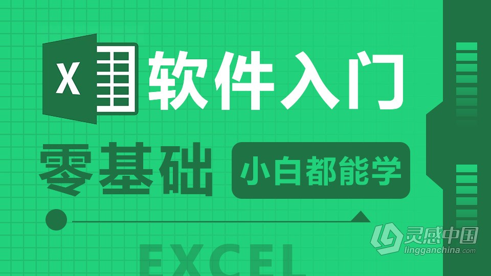 Excel 软件入门课程 Excel零基础自学中文教程 小白也能学会  灵感中国网 www.lingganchina.com