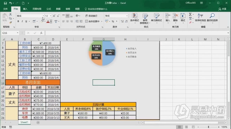 Excel 软件入门课程 Excel零基础自学中文教程 小白也能学会  灵感中国网 www.lingganchina.com