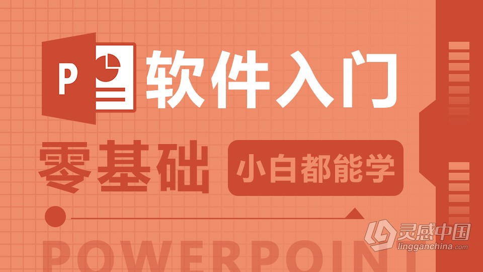 PowerPoint 软件入门课程 PPT零基础自学中文教程 小白也能学会  灵感中国网 www.lingganchina.com