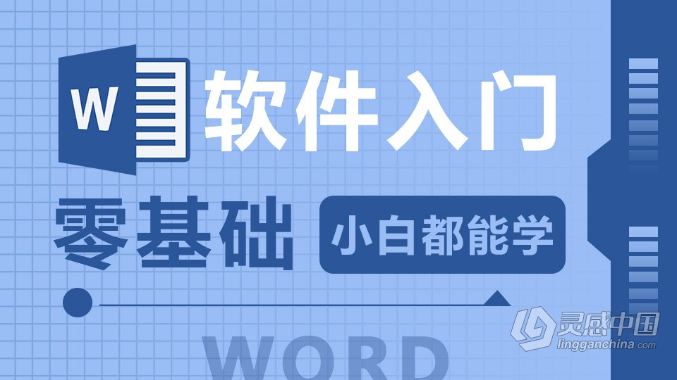 Word 软件入门课程 Word零基础自学中文教程 小白也能学会  灵感中国网 www.lingganchina.com