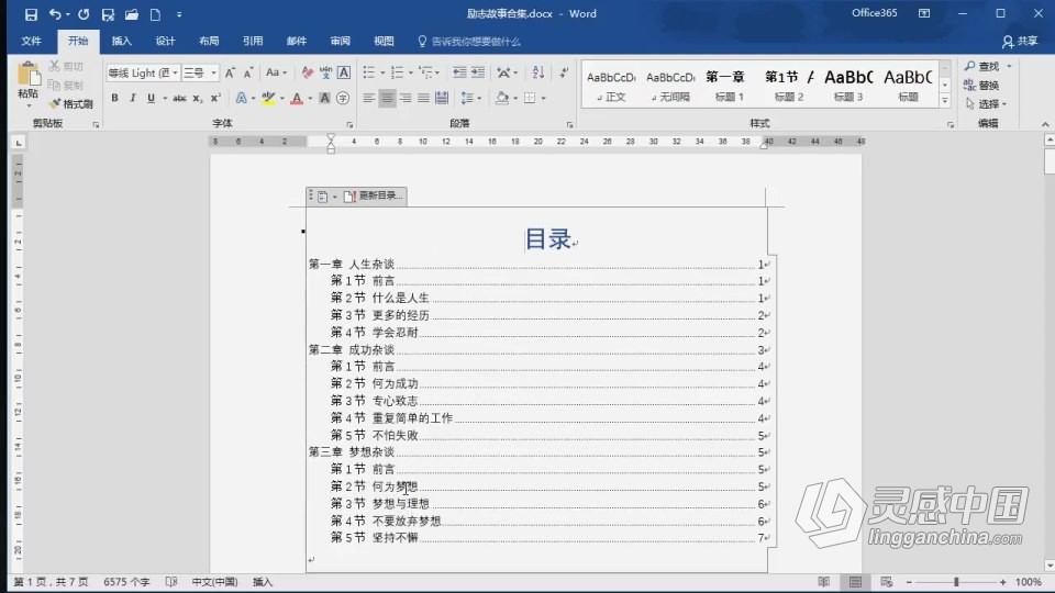 Word 软件入门课程 Word零基础自学中文教程 小白也能学会  灵感中国网 www.lingganchina.com