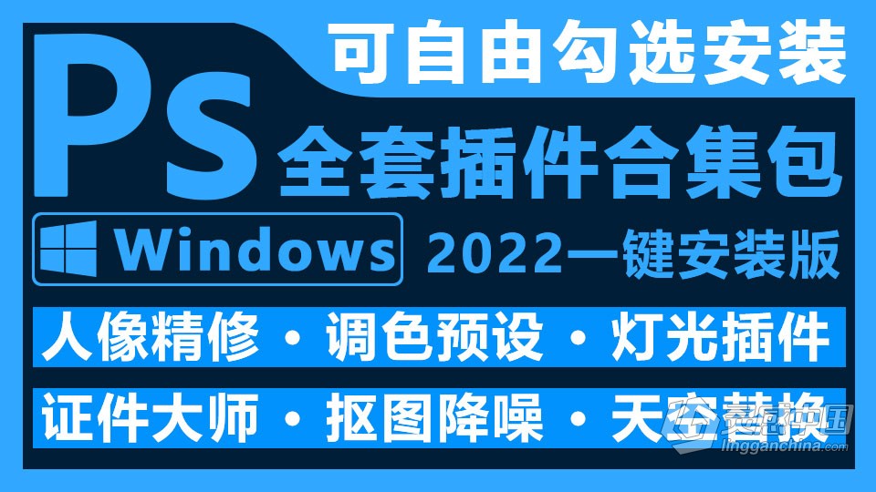 2022版PS全套插件合集中文一键安装包 ps 2022汉化插件 Adobe Photoshop 2022合集包win版本下载  灵感中国网 www.lingganchina.com