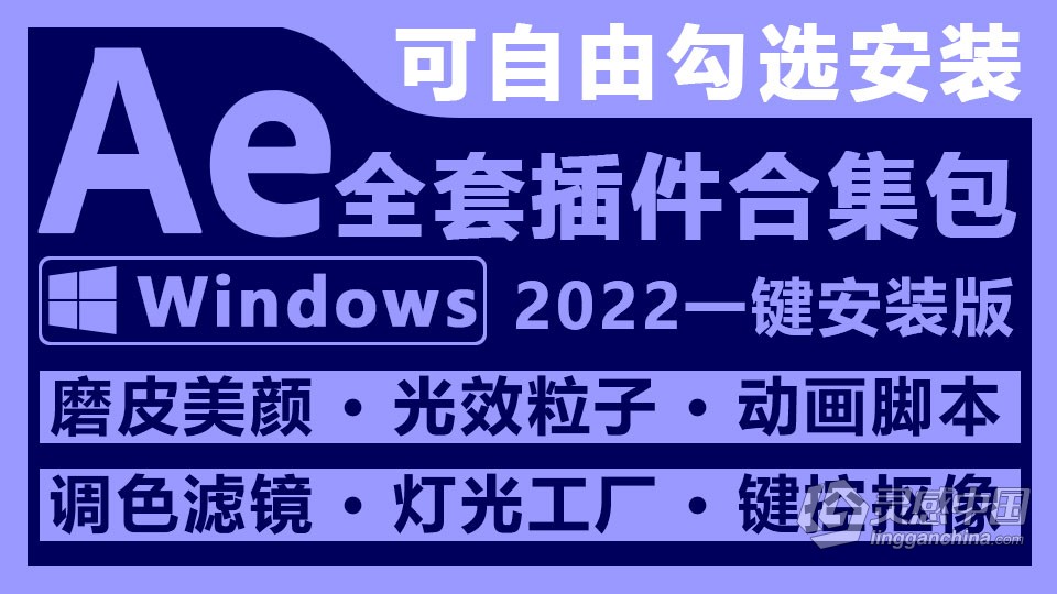 2022版AE全套插件合集中文一键安装包 AE 2022汉化插件 Adobe After Effects 2022合集包 win版本下载  灵感中国网 www.lingganchina.com