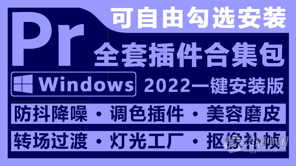 2022版pr全套插件合集中文一键安装包 pr 2022汉化插件 Adobe Premiere Pro 2022合集包 win版本下载  灵感中国网 www.lingganchina.com