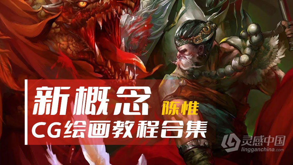 新概念CG绘画基础中文教程陈惟六套合集  灵感中国网 www.lingganchina.com