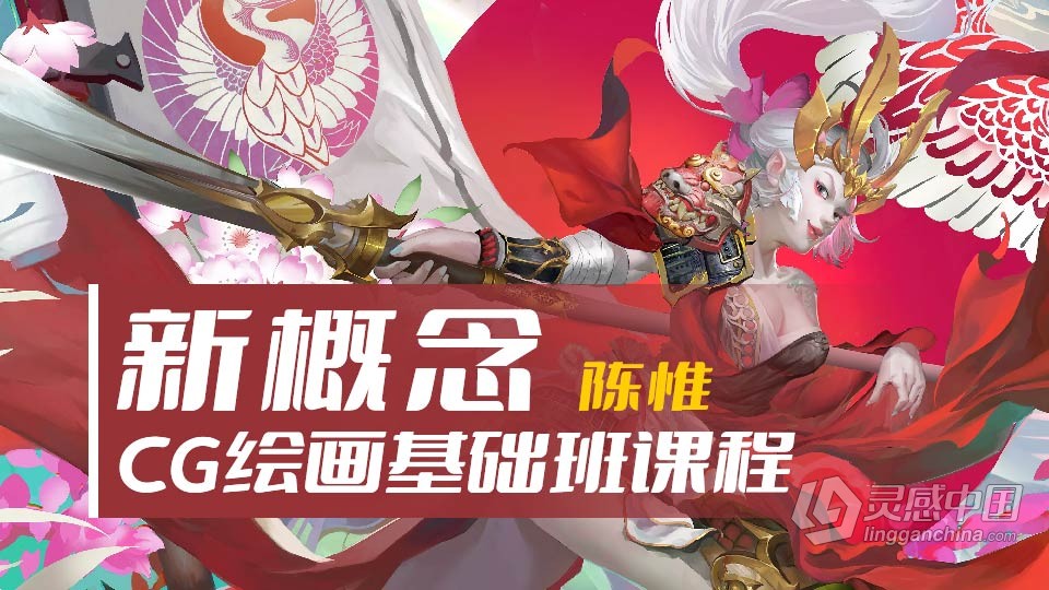 新概念CG绘画第3期基础班课程 陈惟中文绘画教程  灵感中国网 www.lingganchina.com