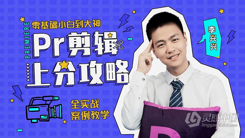 李兴兴pr剪辑全实战案例教学 pr零基础小白到大神 pr教程  灵感中国网 www.lingganchina.com