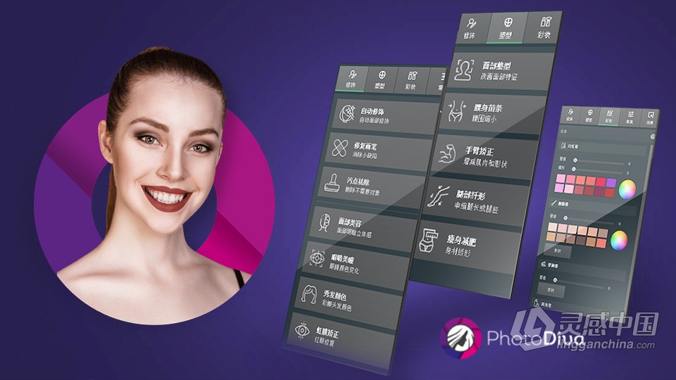 一键人像修图 PhotoDiva Pro 4.0 汉化版 人像美容修饰化妆塑形塑腰长腿抠图软件中文版  灵感中国网 www.lingganchina.com