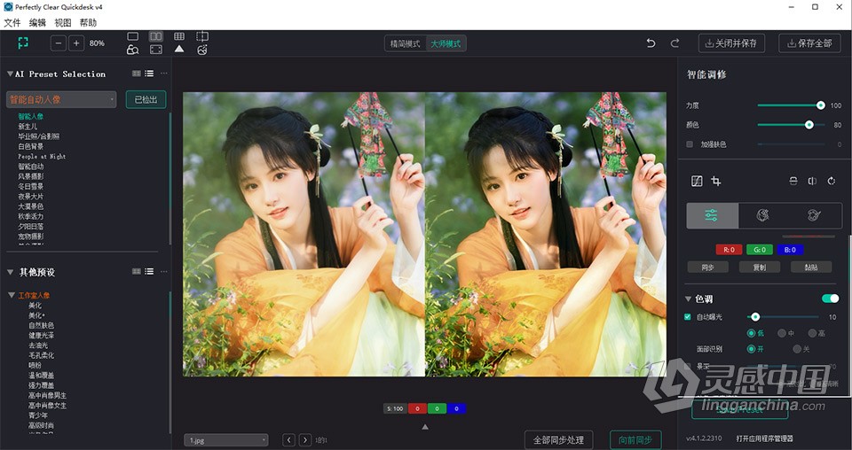 全自动完美图像清晰软件 Perfectly Clear QuickDesk 4.1.2 WIN64中文版  灵感中国网 www.lingganchina.com