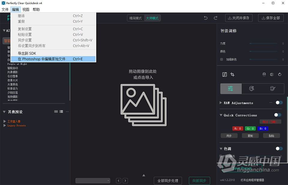 全自动完美图像清晰软件 Perfectly Clear QuickDesk 4.1.2 WIN64中文版  灵感中国网 www.lingganchina.com