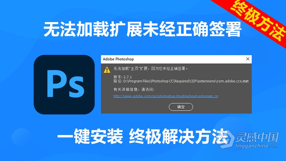 （Win/Mac）PS提示：无法加载扩展，因为它未经正确签署的一键安装终极解决办法  灵感中国网 www.lingganchina.com