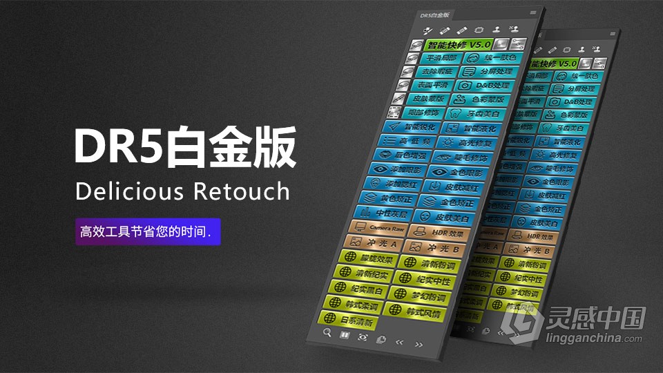 DR5白金版 PS磨皮插件 DR5增强版商业人像后期修图磨皮美白PS插件（稳定修复版）  灵感中国网 www.lingganchina.com