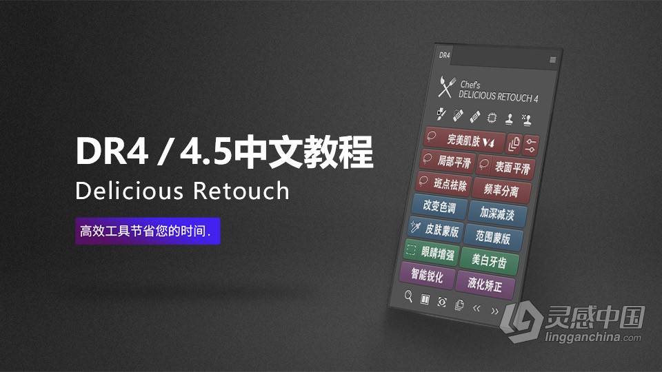 DR4中文视频教程Delicious Retouch 4.5入门到精通视频教程  灵感中国社区 www.lingganchina.com