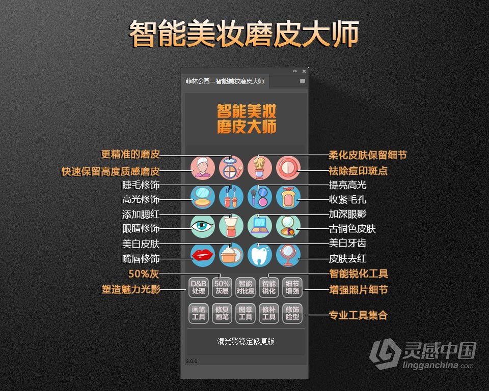 专业美妆磨皮大师 PS磨皮插件 修图比dr5快 影楼后期商业人像美妆美白磨皮PS插件  灵感中国网 www.lingganchina.com