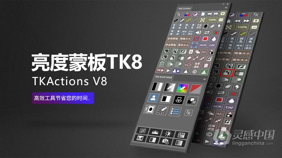 TK8 v1.1.3 亮度蒙板中文版 TKActions V8中文PS插件 TK8下载  灵感中国网 www.lingganchina.com